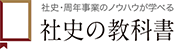 社史の教科書
