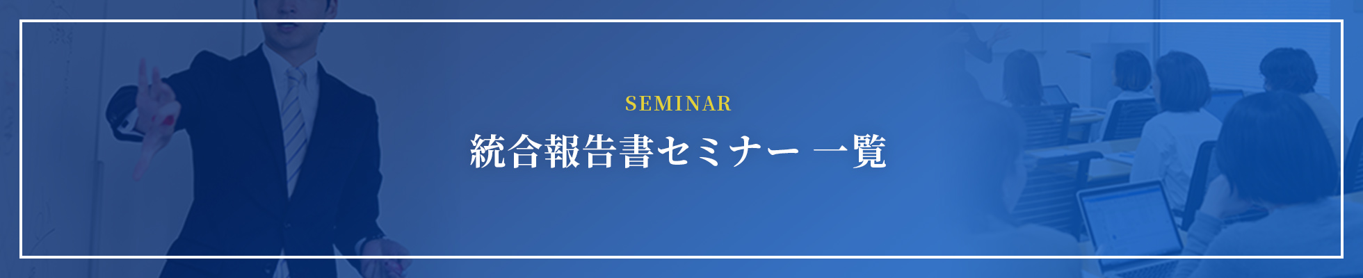 統合報告書制作セミナー一覧