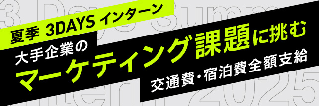 夏季3DAYSインターン
