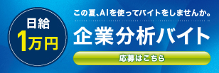 企業分析バイト