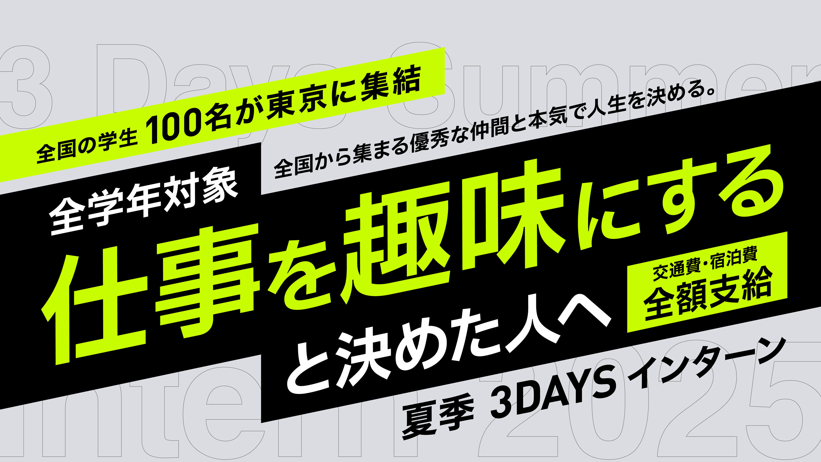 全学年対象　仕事を趣味にすると決めた人へ　夏季3DAYSインターン