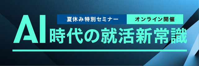 AI時代の就活新常識