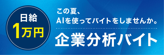 企業分析バイト