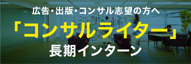コンサルライター長期インターン