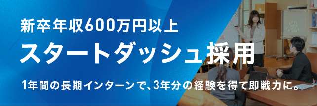 新卒年収600万以上　スタートダッシュ採用