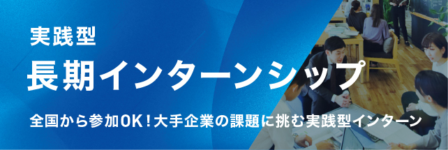 長期インターン