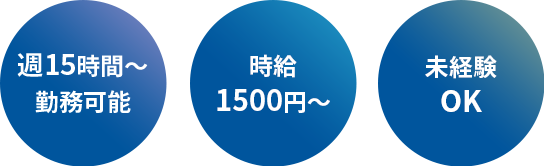 週15時間～勤務可能 時給1500円～ 未経験OK
