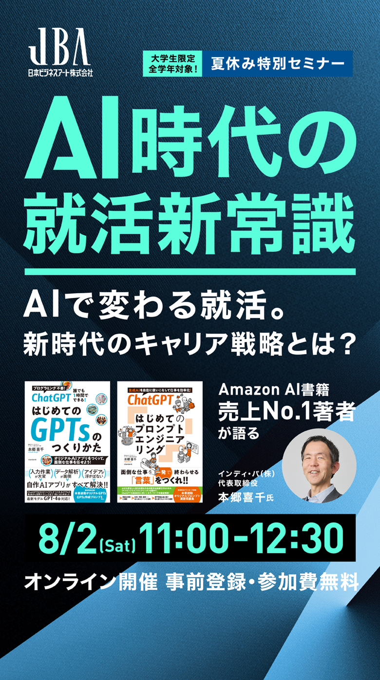 大学生限定全学年対象！夏休み特別セミナー AI時代の就活新常識　大学生から差をつける実践的キャリア戦略　Amazon AI書籍売上No.1著者が語る　インティ・パ（株）代表取締役　本郷喜千氏　8/2(Sat)11:00-12:30 オンライン開催 事前登録・参加費無料