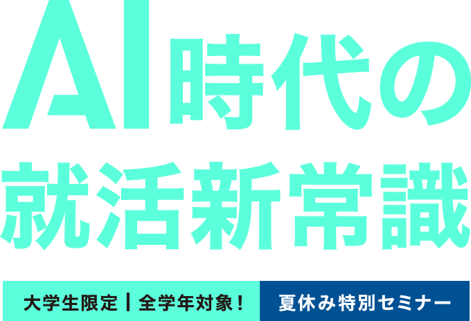 AI時代の就活新常識　大学生限定全学年対象！夏休み特別セミナー